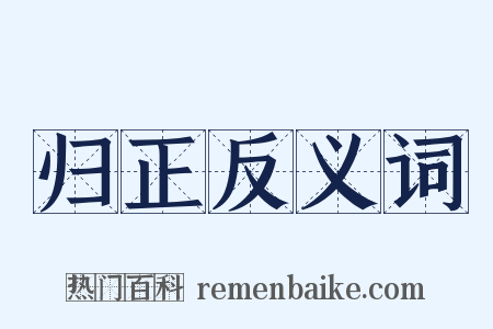 归正反义词是什么意思的图片